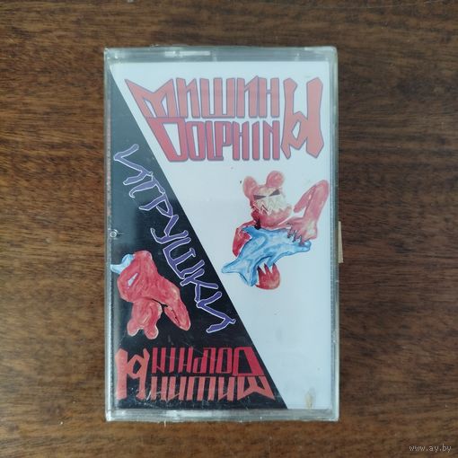 Мишины Дельфины "Игрушки"