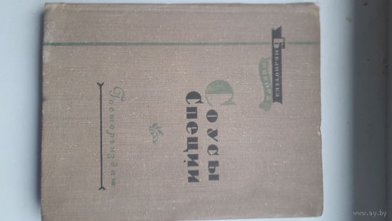 Книга.,Соусы и специи 1956г.