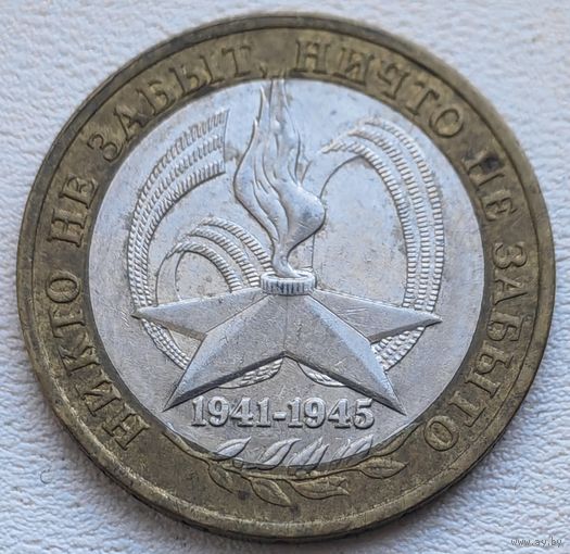 Россия 10 рублей Никто не забыт 2005 ММД