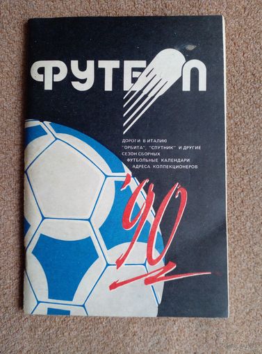 Календарь-справочник.Футбол 1990 г Минск