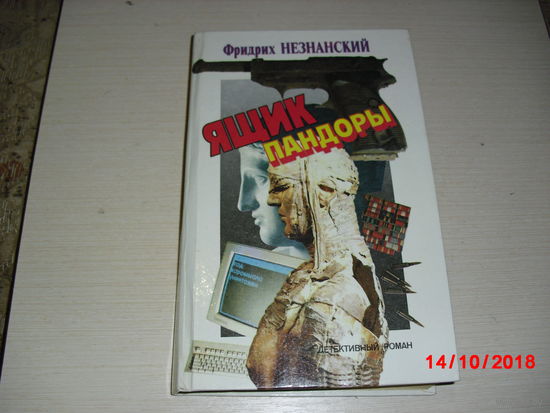 Ящик Пандоры. Детективный роман.