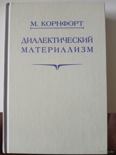 Комфорт М. Диалектический материализм