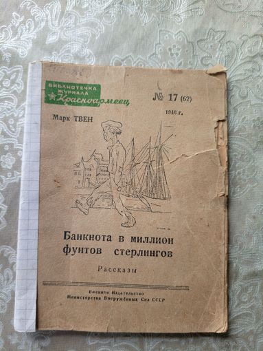 Библиотечка журнала Красноармеец. Номер 17. 1946г"Банкнота в миллион фунтов стерлингов"\3