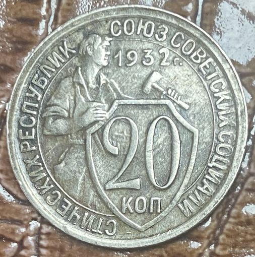 Монета 20 копеек 1932 год.