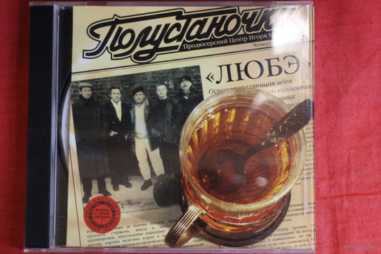 Любэ - Полустаночки (2000, CD)
