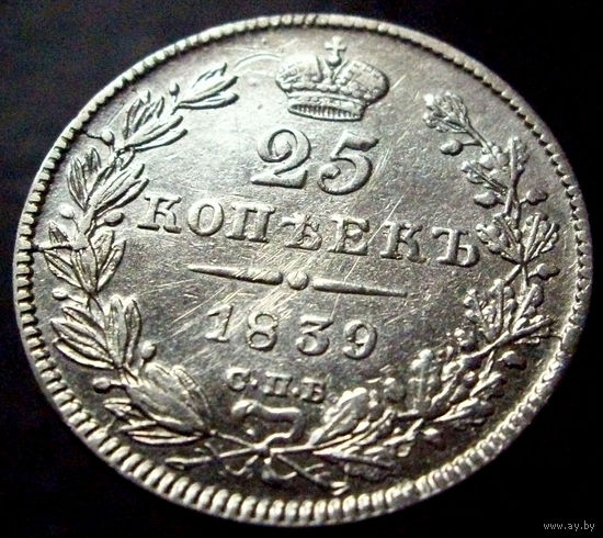 25 копеек 1839