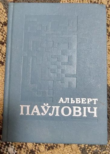 Выбраные, Альберт Паўловіч, Мінск "Мастацкая літаратура" 1975г