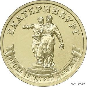Россия 10 рублей, 2021 Екатеринбург UNC