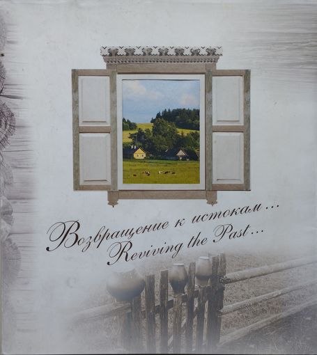 Возвращение к истокам. Агроэкотуризм в Республике Беларусь