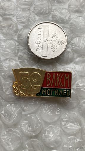 Значок 50 лет ВЛКСМ Могилев