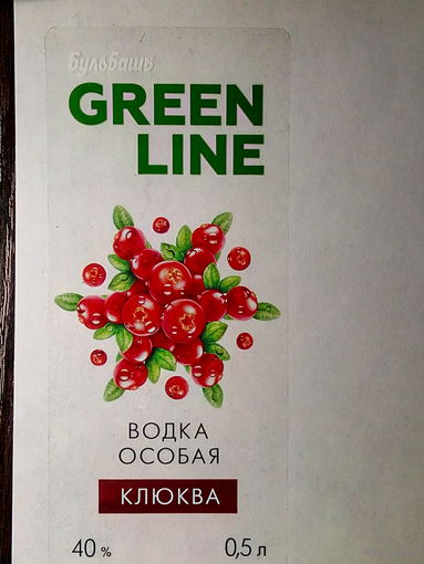 Этикетка водки "GREEN LINE (ЗЕЛЁНАЯ ЛИНИЯ)" КЛЮКВА. ООО "Завод БУЛЬБАШЪ". Беларусь.