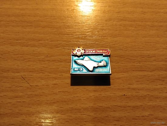 Оружие Победы Як3