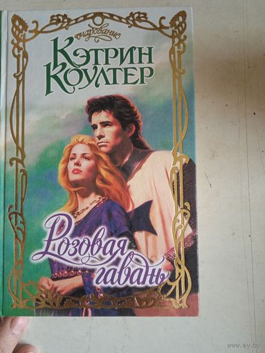 Розовая гавань