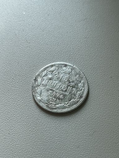 15 копеек 1874 Александр II