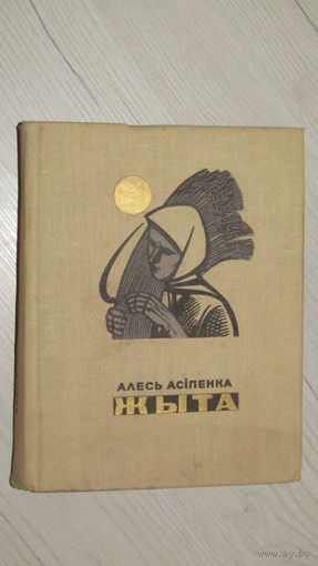 Алесь Асіпенка"ЖЫТА"\22