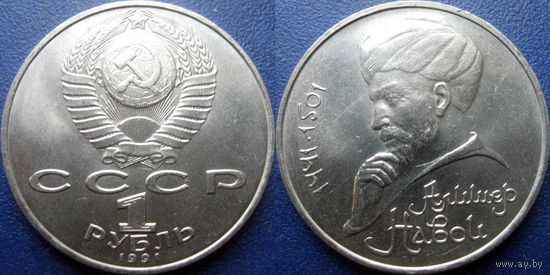 1 Рубль 1991 года Навои. UNC