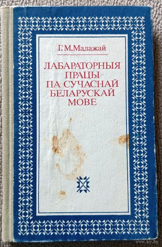 Г.М. Малажай Лабараторныя працы па сучаснай беларускай мове 1986