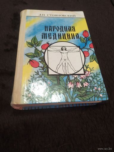 Стояновский. Народная медицина
