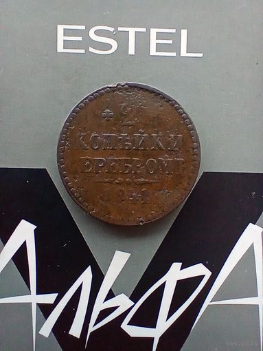 2 копейки 1841 года не частая