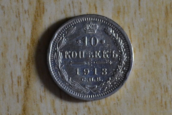 10 копеек 1913
