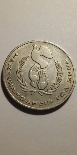 1 рубль 1986. Год мира