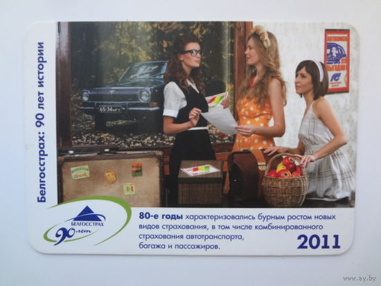 Календарик 2011 г. Белгосстрах: 90 лет истории.