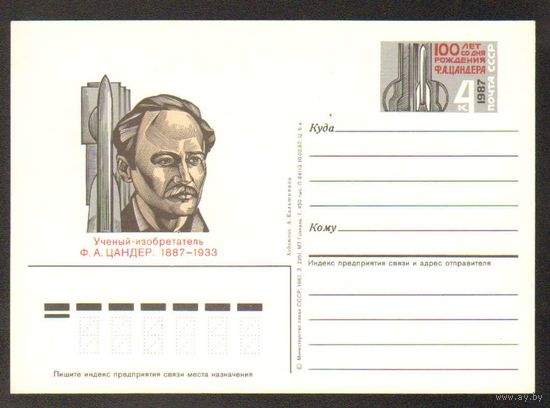 1987 СССР. ПК с ОМ. Ученый-изобретатель Ф.А. Цандер. космос
