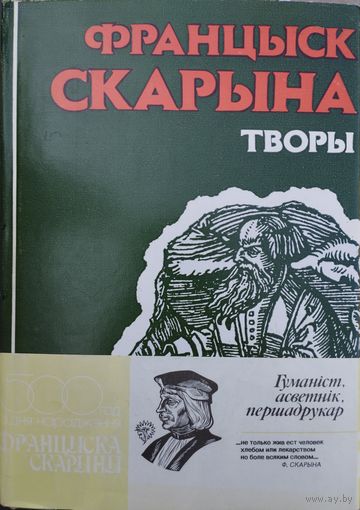 Францыск Скарына "Творы" Юбілейнае выданне