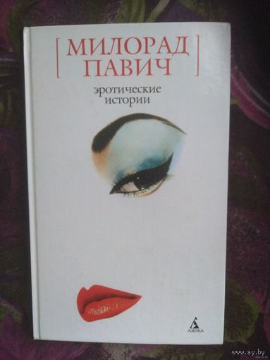 Павич, Эротические истории