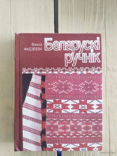 Беларускi ручнiк\037