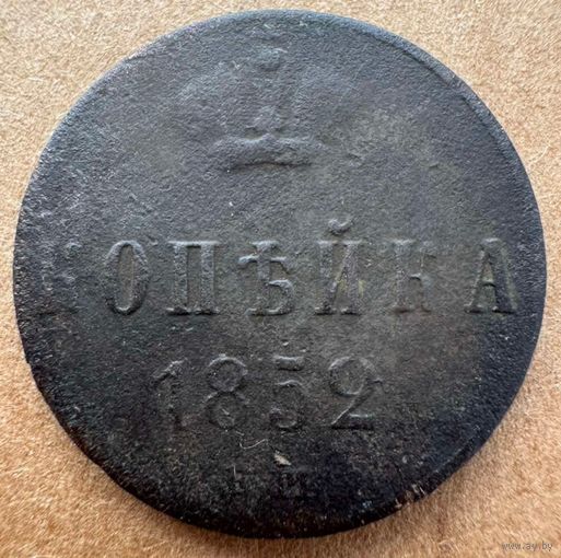 Копейка 1852