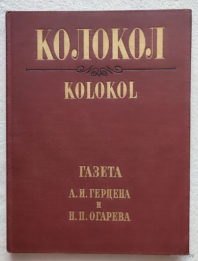 Колокол. Газета А.И. Герцена и Н.П. Огарева. Женева. 1868-1869. Переводы, комментарии, указатели