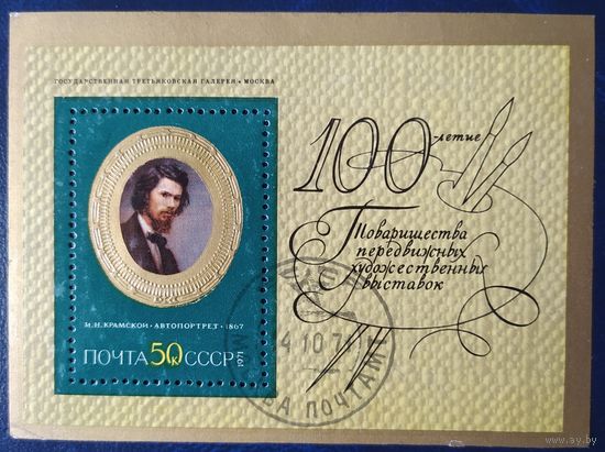 СССР 1971 автопортрет Крамской, клей.