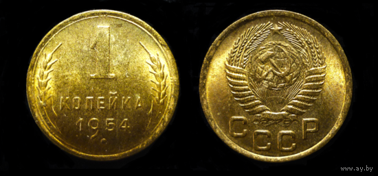 1 КОПЕЙКА 1954 UNC ! ЯРКИЙ ШТЕМПЕЛЬНЫЙ ЛЮКС ИЗ МЕШКА ! НЕМЫТАЯ ! СМ. ДРУГИЕ МОИ ЛОТЫ !