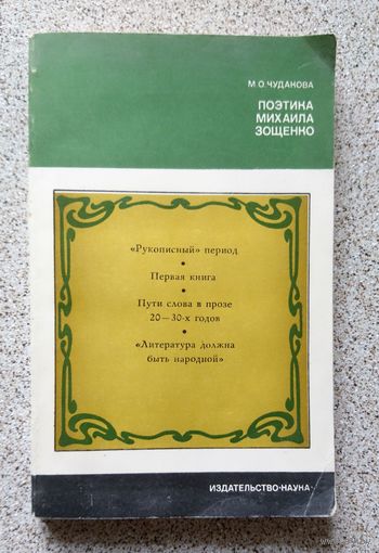М.О. Чудакова Поэтика Михаила Зощенко 1979