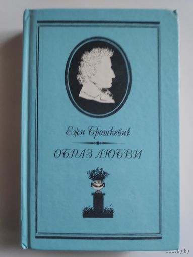 Ежи Брошкевич. Образ любви.
