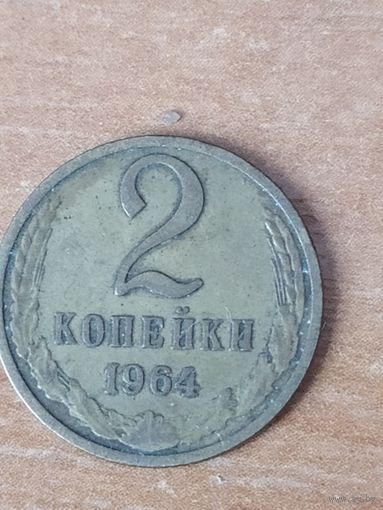 2 копейки 1964 г.