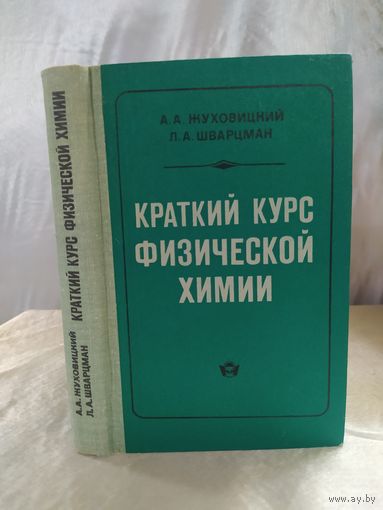 Краткий курс физической химии