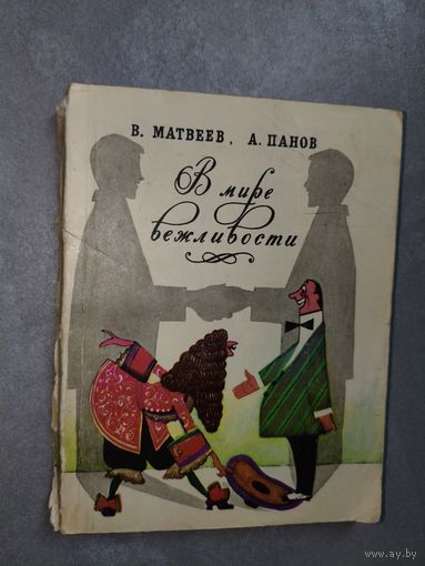 Владимир Матвеев, Александр Панов "В мире вежливости"