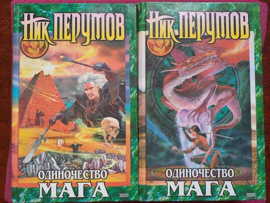 Ник Перумов. Одиночество Мага. 2 тома. 2001 г.