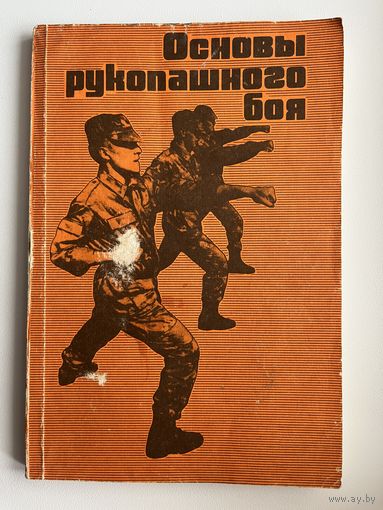 Основы рукопашного боя