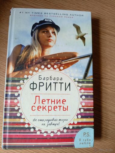 Б.Фритти"Летние секреты"\021