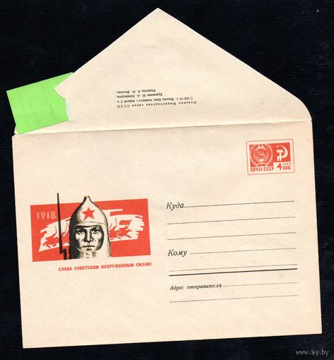 Художественный маркированный конверт СССР  N5026 (07.12.1967) 1918  Слава Советским Вооруженным Силам! [Композиция на тему гражданской войны]