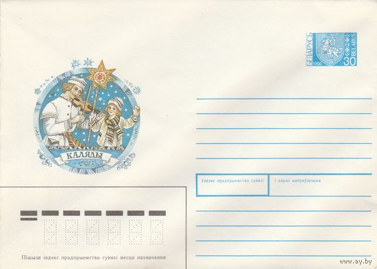 Беларусь 1994 ХМК Каляды Рождество (к1)