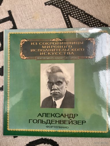 Александр Гольденвейзер фортепиано