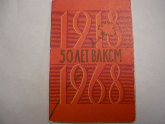 Удостоверение к знаку 50 лет ВЛКСМ