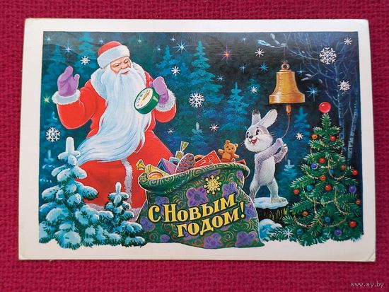 С Новым Годом! Зарубин 1984 г.