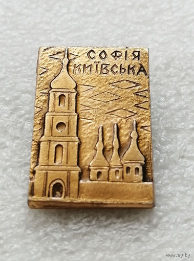 София Киевская. Киев. Церковь. Религия. Храм. Города #2392-CР38
