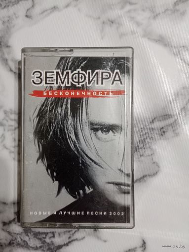 Аудио кассета Земфира