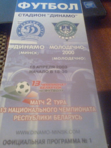 18.04.2003--Динамо Минск--ФК Молодечно-2000